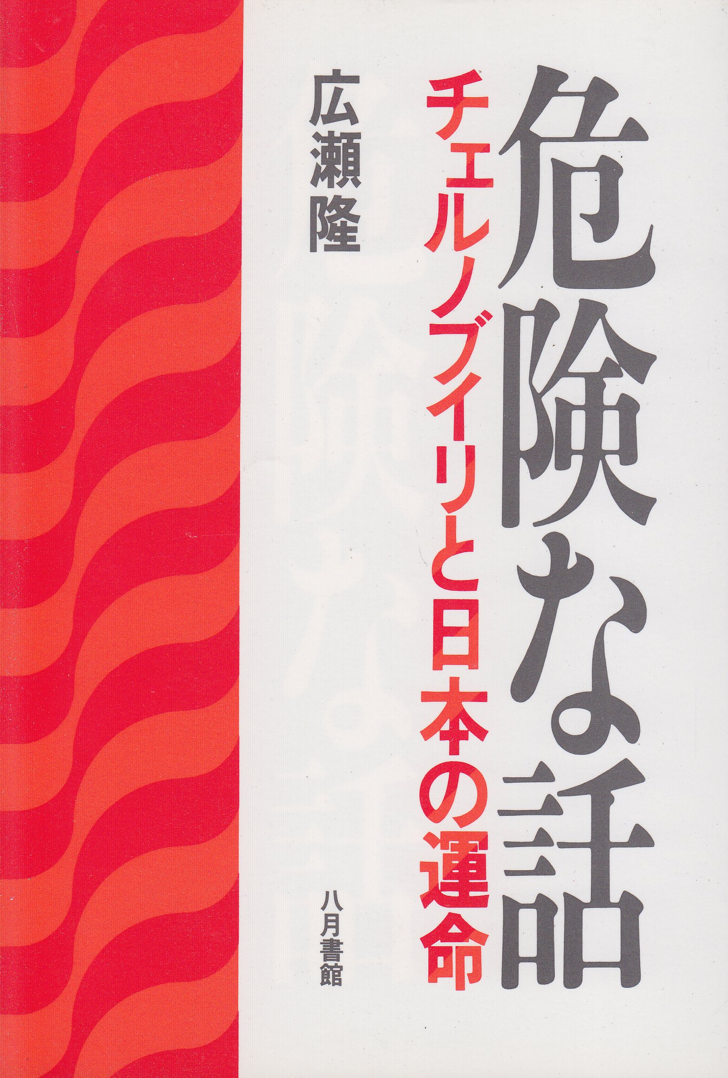 危険な話 チェルノブイリと日本の運命 広瀬 隆 本 通販 Amazon