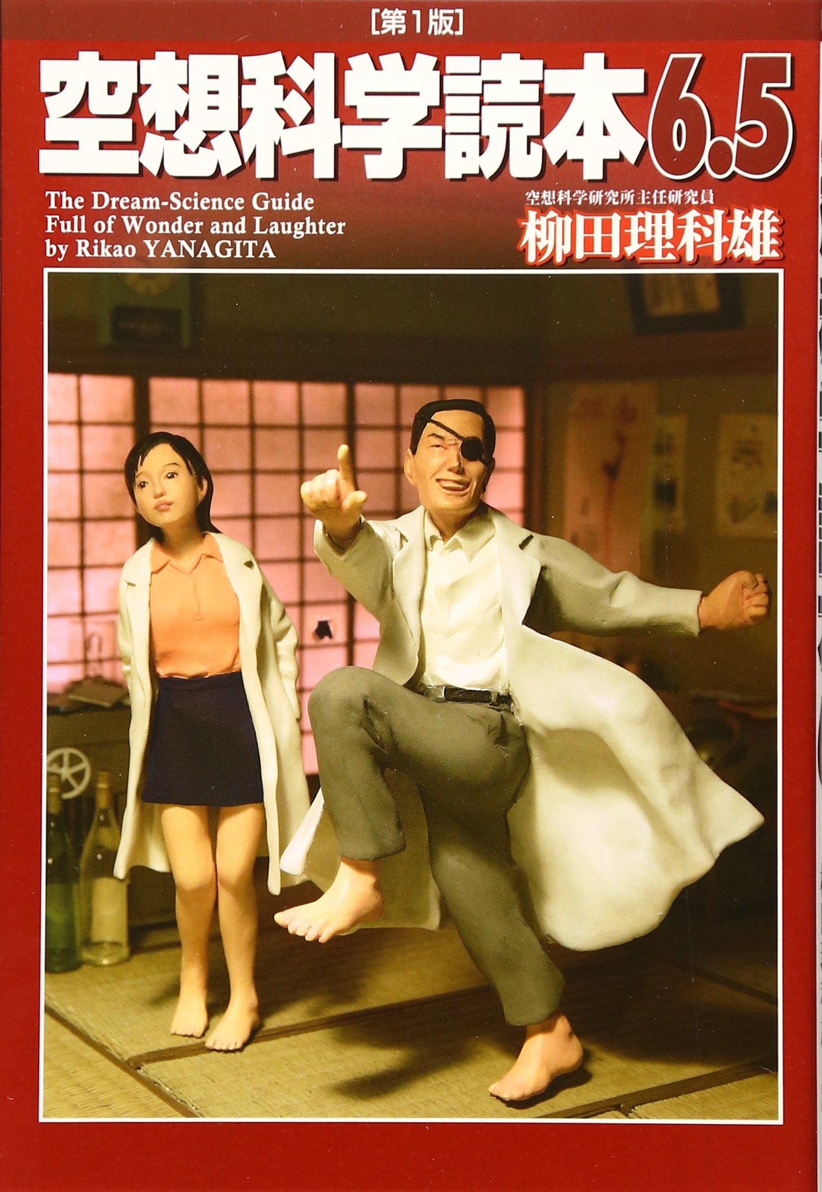 空想科学読本6 5 柳田 理科雄 近藤 ゆたか 本 通販 Amazon