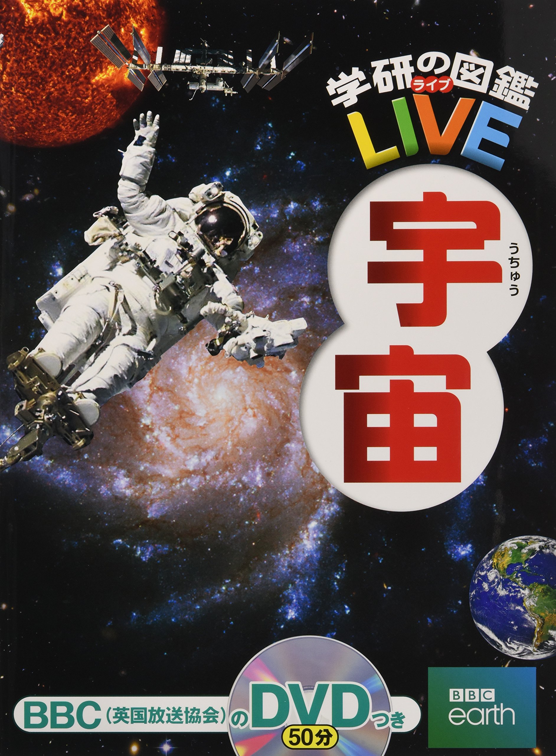 Dvd付 宇宙 学研の図鑑live 3歳 小学生向け 図鑑 吉川真 縣秀彦 本 通販 Amazon
