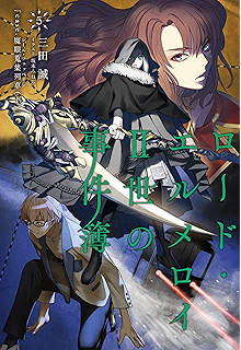 ロード エルメロイii世の事件簿 9 Case 冠位決議 中 Type Moon