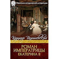 Роман императрицы. Екатерина ІІ (Памятники исторической литературы) (Russian Edition) book cover