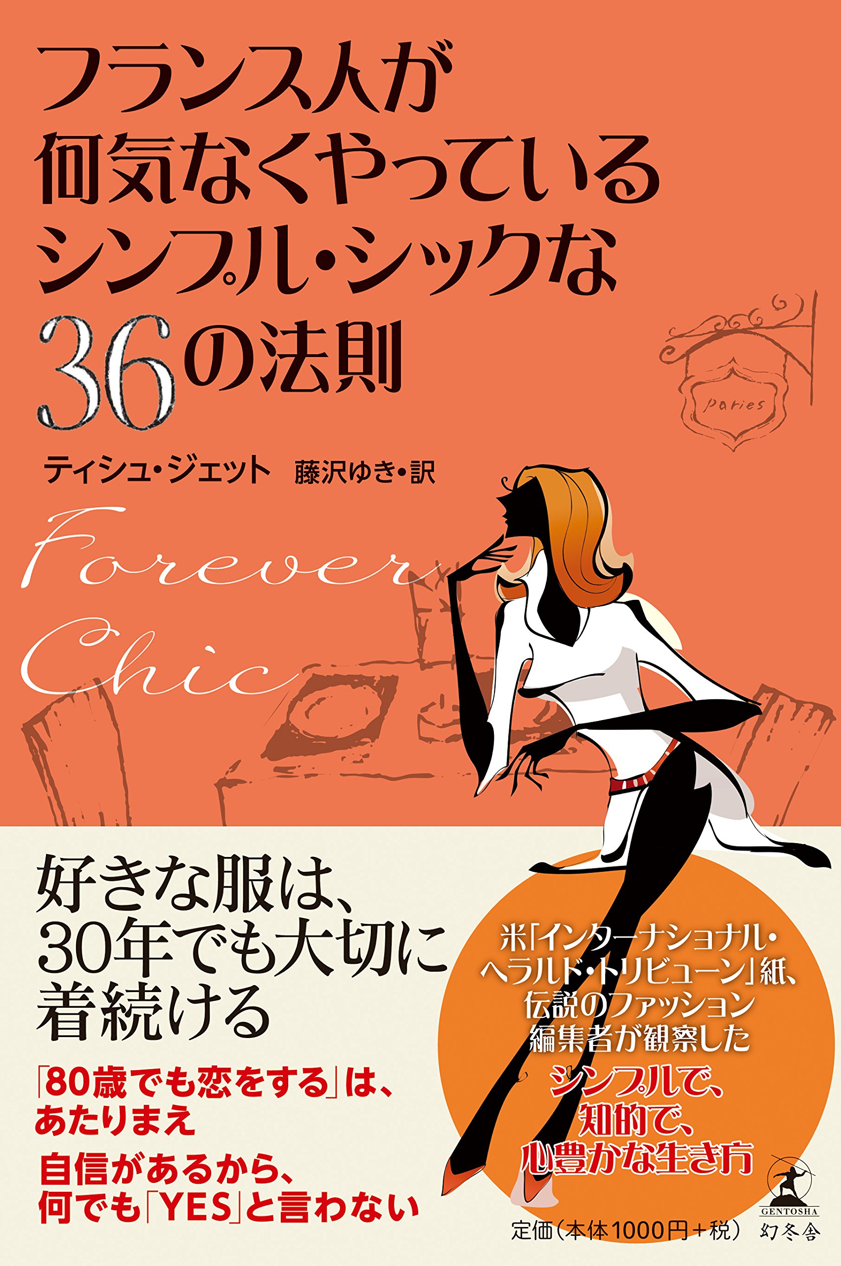 フランス人が何気なくやっているシンプル シックな36の法則 Forever Chic ティシュ ジェット 藤沢 ゆき 本 通販 Amazon