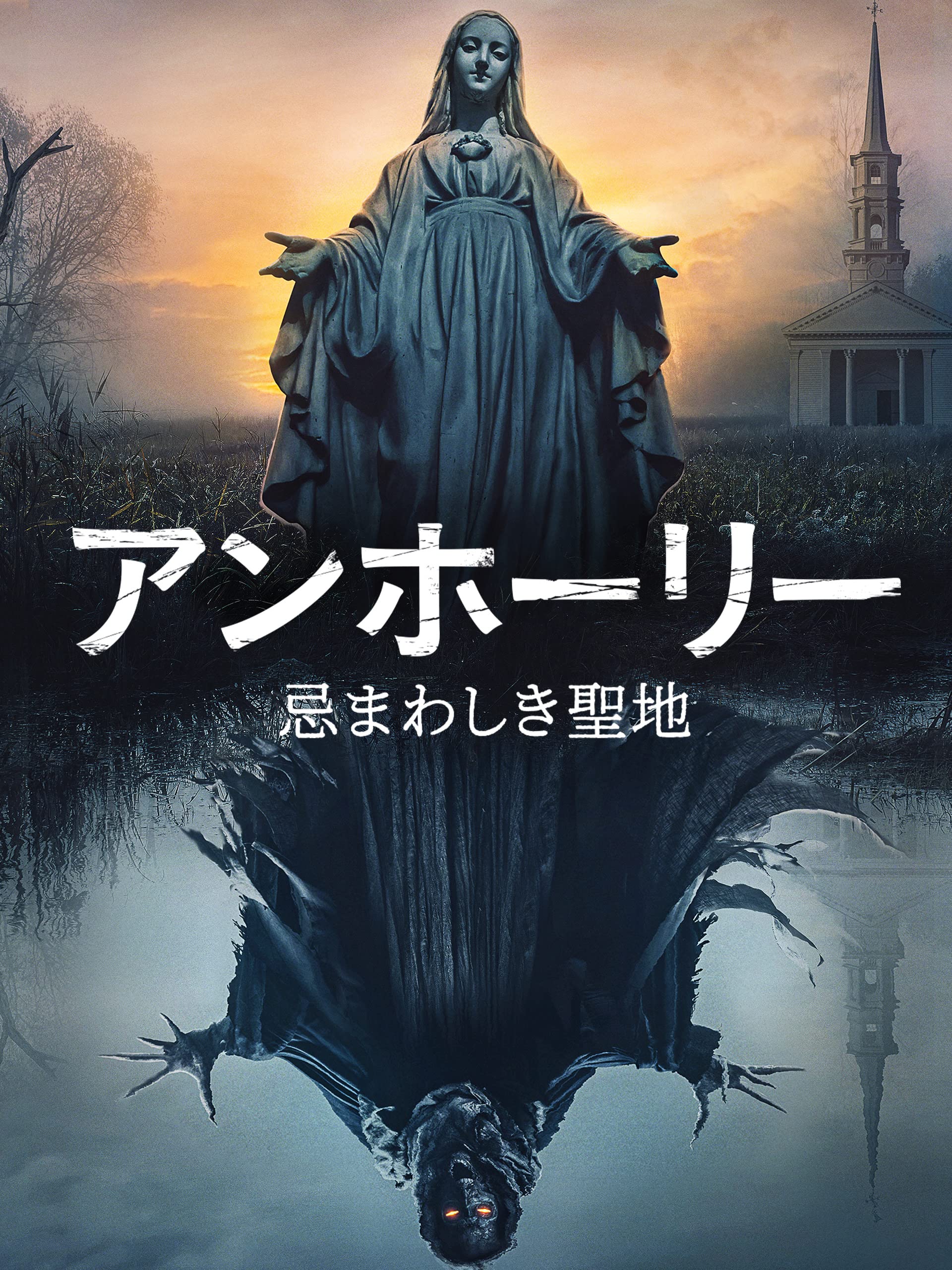 Amazon Co Jp アンホーリー 忌まわしき聖地 吹替版 を観る Prime Video