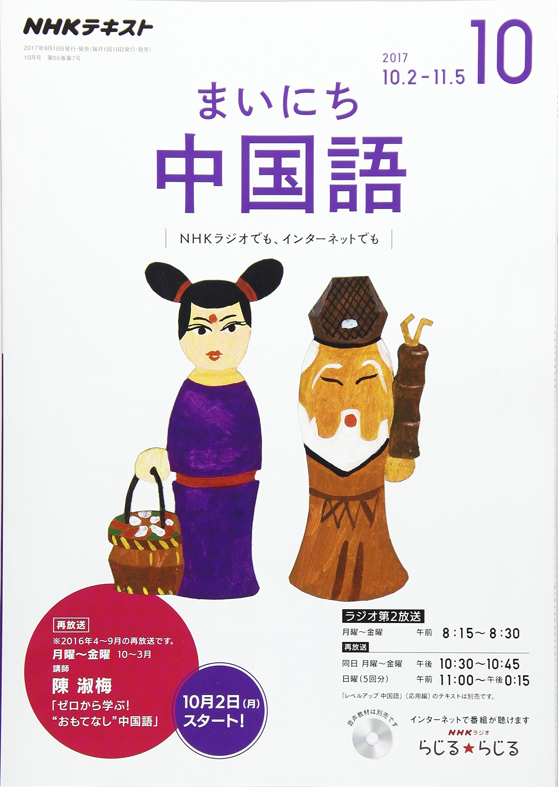 Nhkラジオ まいにち中国語 2017年10月号 雑誌 Nhkテキスト 本 通販 Amazon