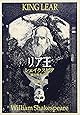 リア王 (新潮文庫)