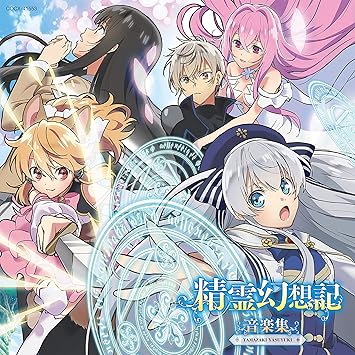 Amazon Tvアニメ 精霊幻想記 音楽集 山崎泰之 アニメ ミュージック