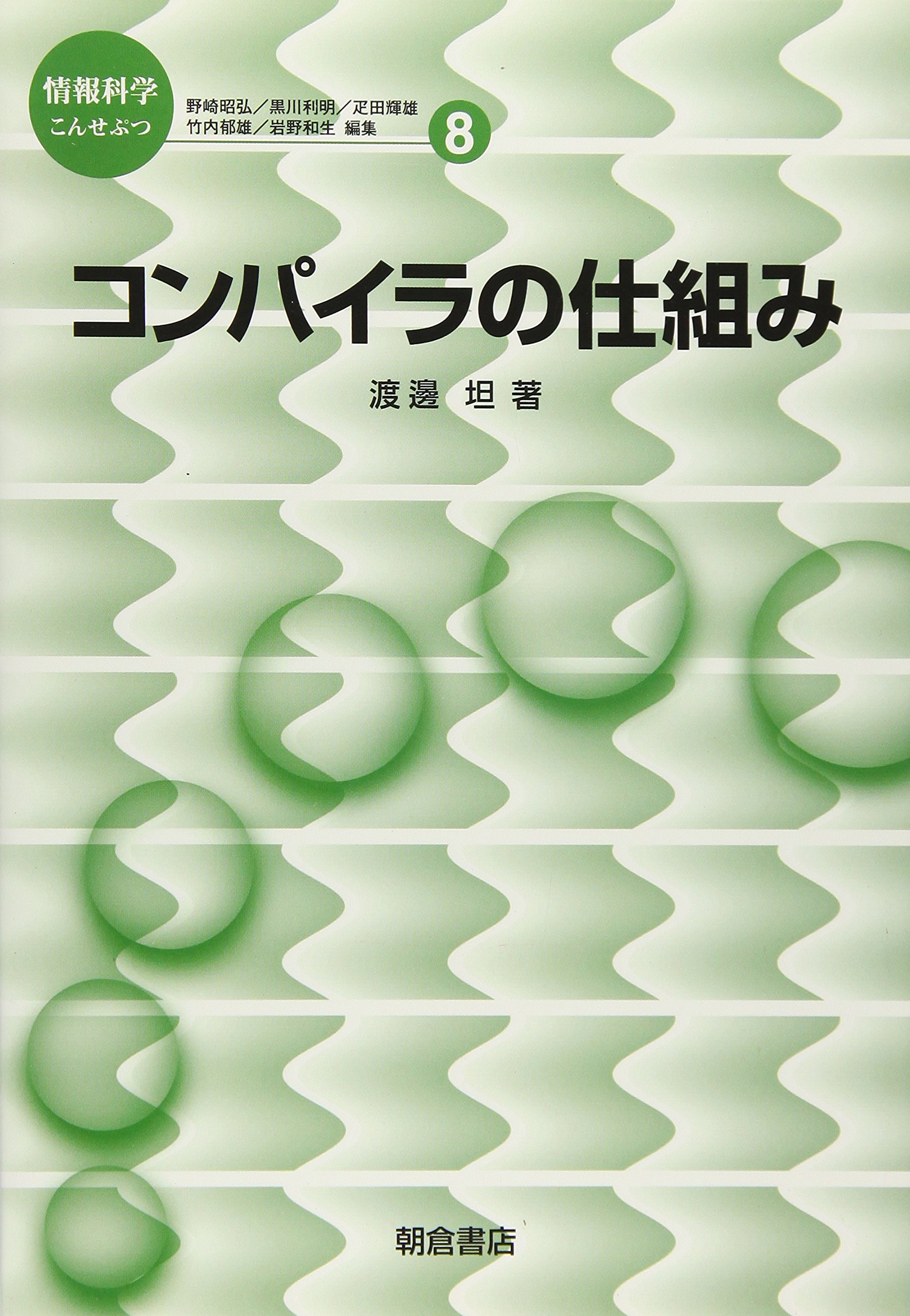 コンパイラの仕組み 情報科学こんせぷつ 渡辺 坦 昭弘 野崎 輝雄 疋田 和生 岩野 利明 黒川 郁雄 竹内 本 通販 Amazon