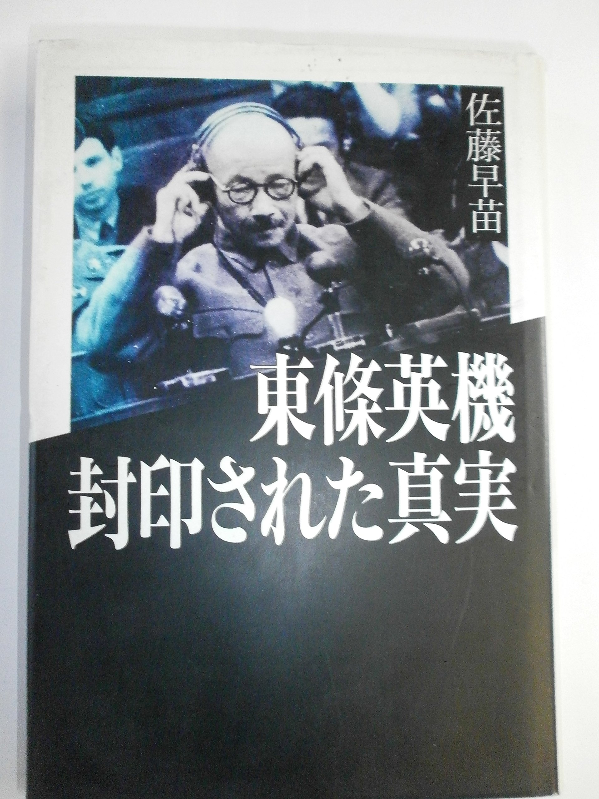 東条英機 封印された真実 佐藤 早苗 本 通販 Amazon