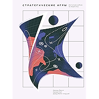 Стратегические игры: Доступный учебник по теории игр (Russian Edition) book cover