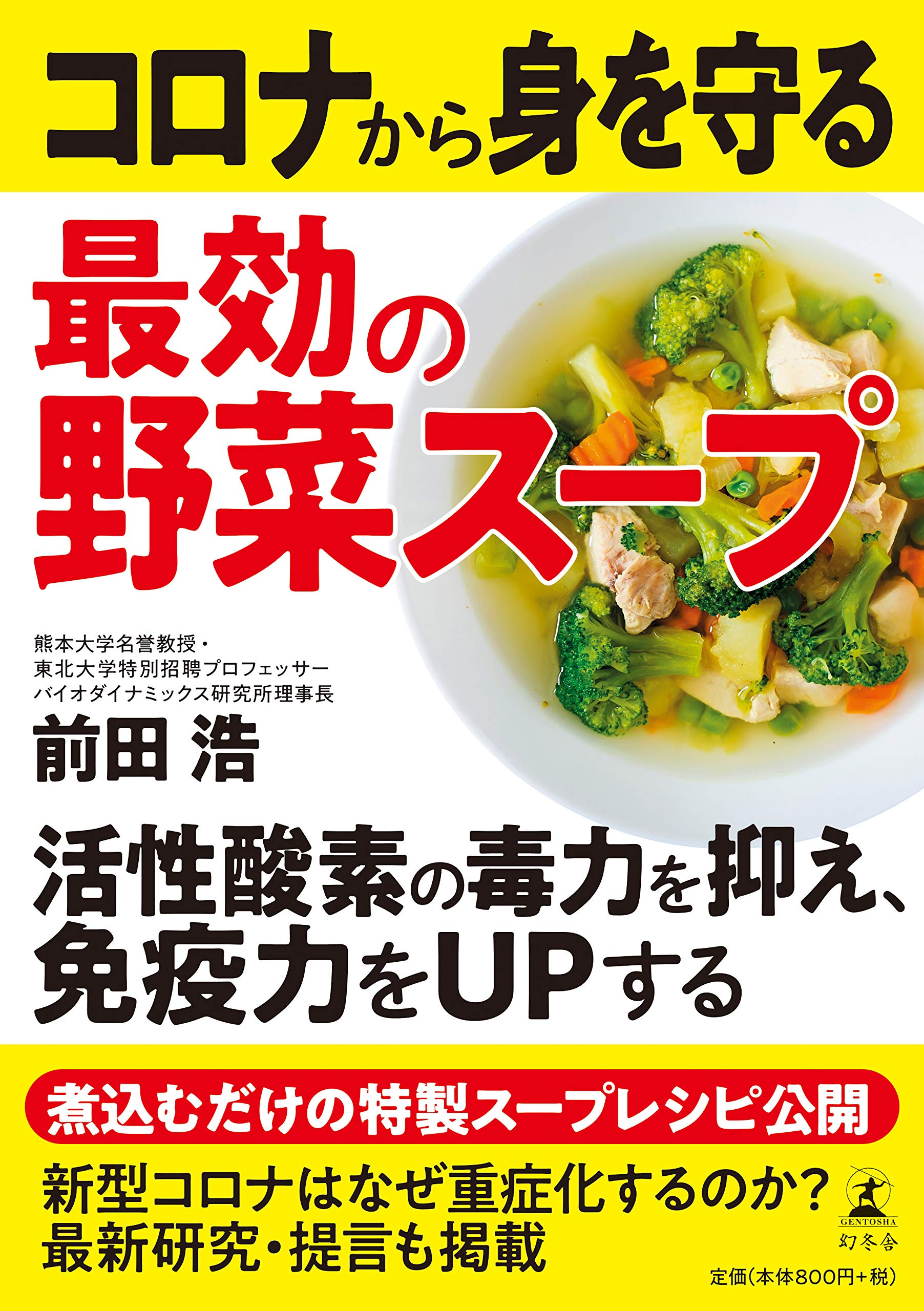 コロナから身を守る最効の野菜スープ 前田 浩 本 通販 Amazon