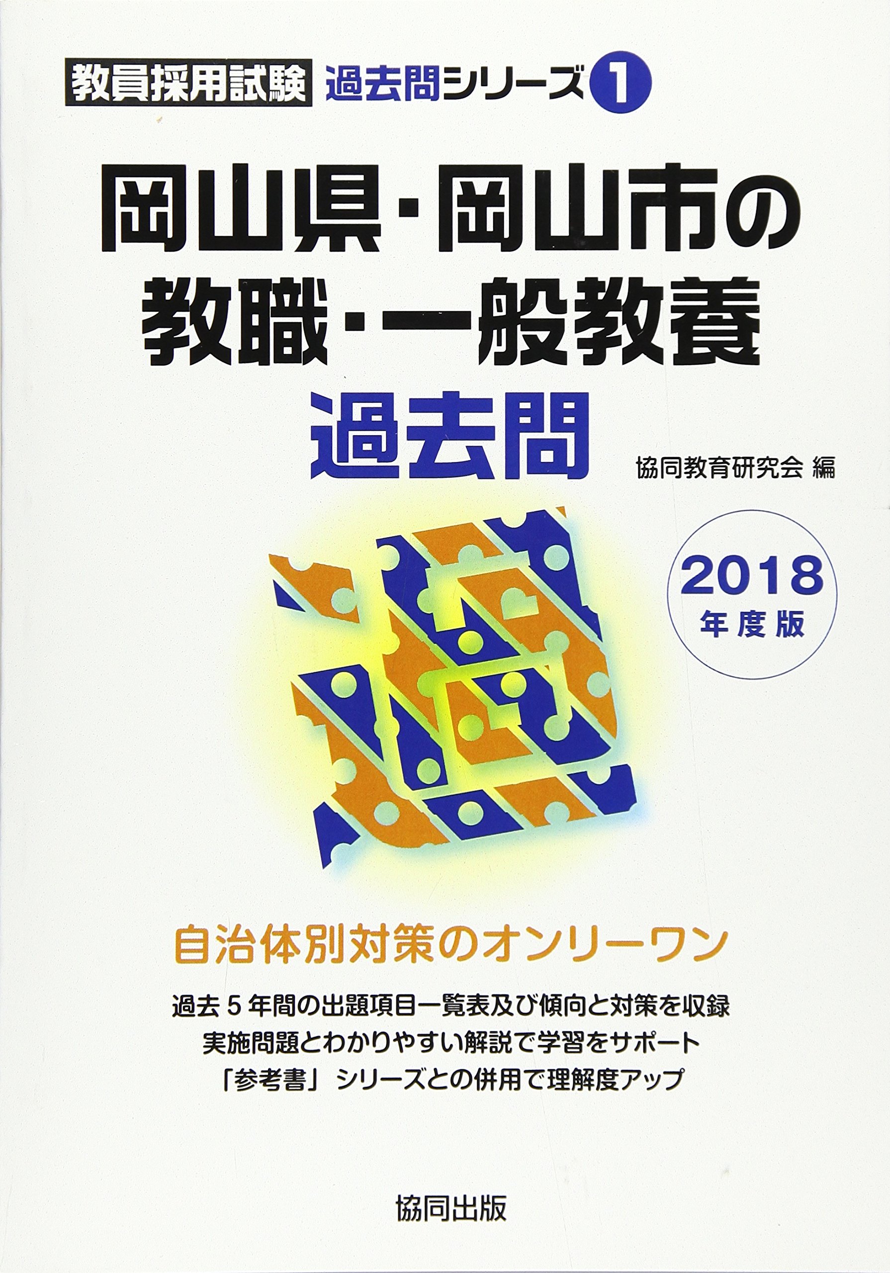 岡山県 岡山市の教職 一般教養過去問 18年度版 教員採用試験過去問シリーズ 協同教育研究会 本 通販 Amazon