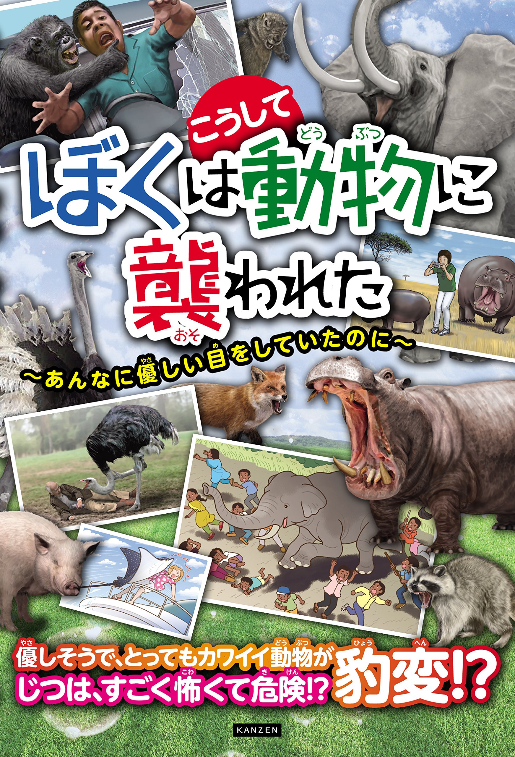 ぼくはこうして動物に襲われた あんなに優しい目をしていたのに 動物事件研究委員会 本 通販 Amazon
