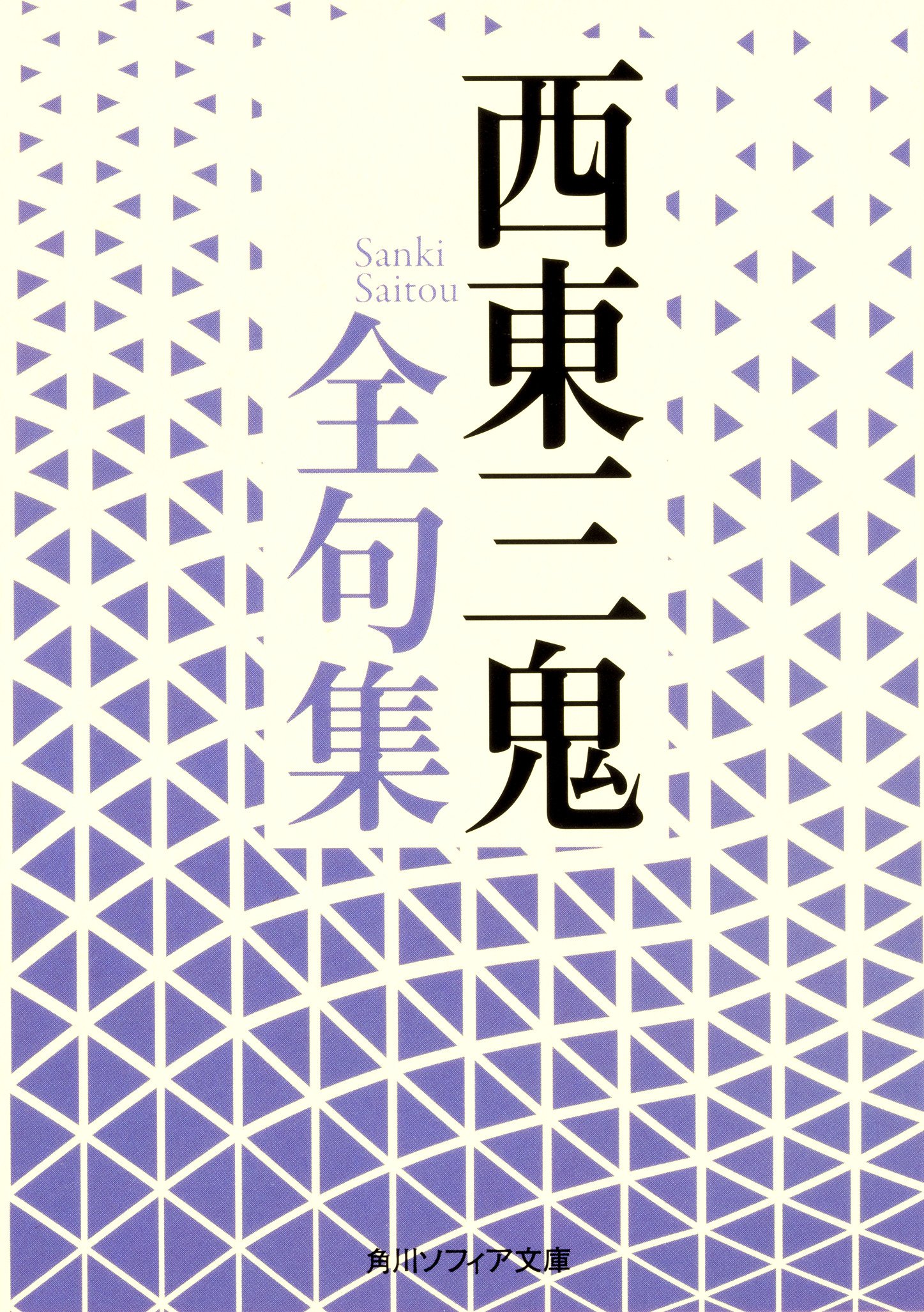 西東三鬼全句集 (角川ソフィア文庫) | 西東 三鬼 |本 | 通販 | Amazon