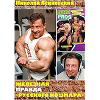 Железная правда «Русского кошмара»: Часть первая (Russian Edition) book cover