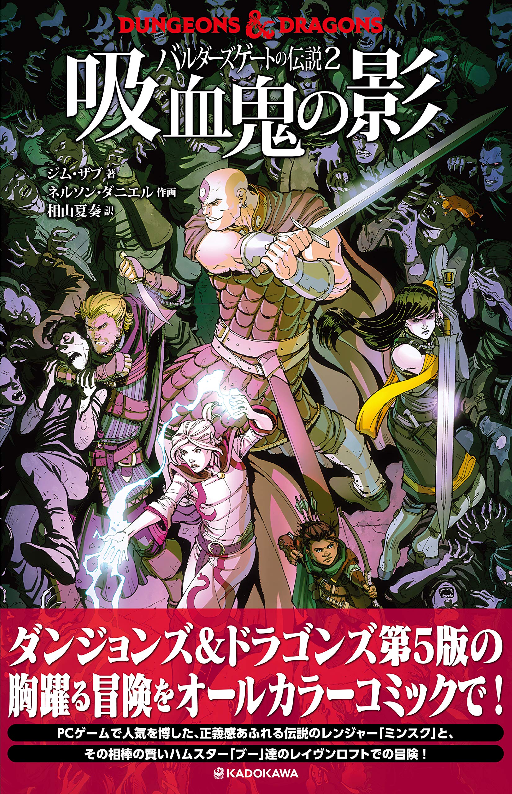Dungeons Dragons バルダーズゲートの伝説2 吸血鬼の影 ジム ザブ ネルソン ダニエル 相山 夏奏 本 通販 Amazon Dungeons Dragons バルダーズゲートの伝説2 吸血鬼の影 ジム ザブ ネルソン ダニエル 相山 夏奏 本 通販 Amazon