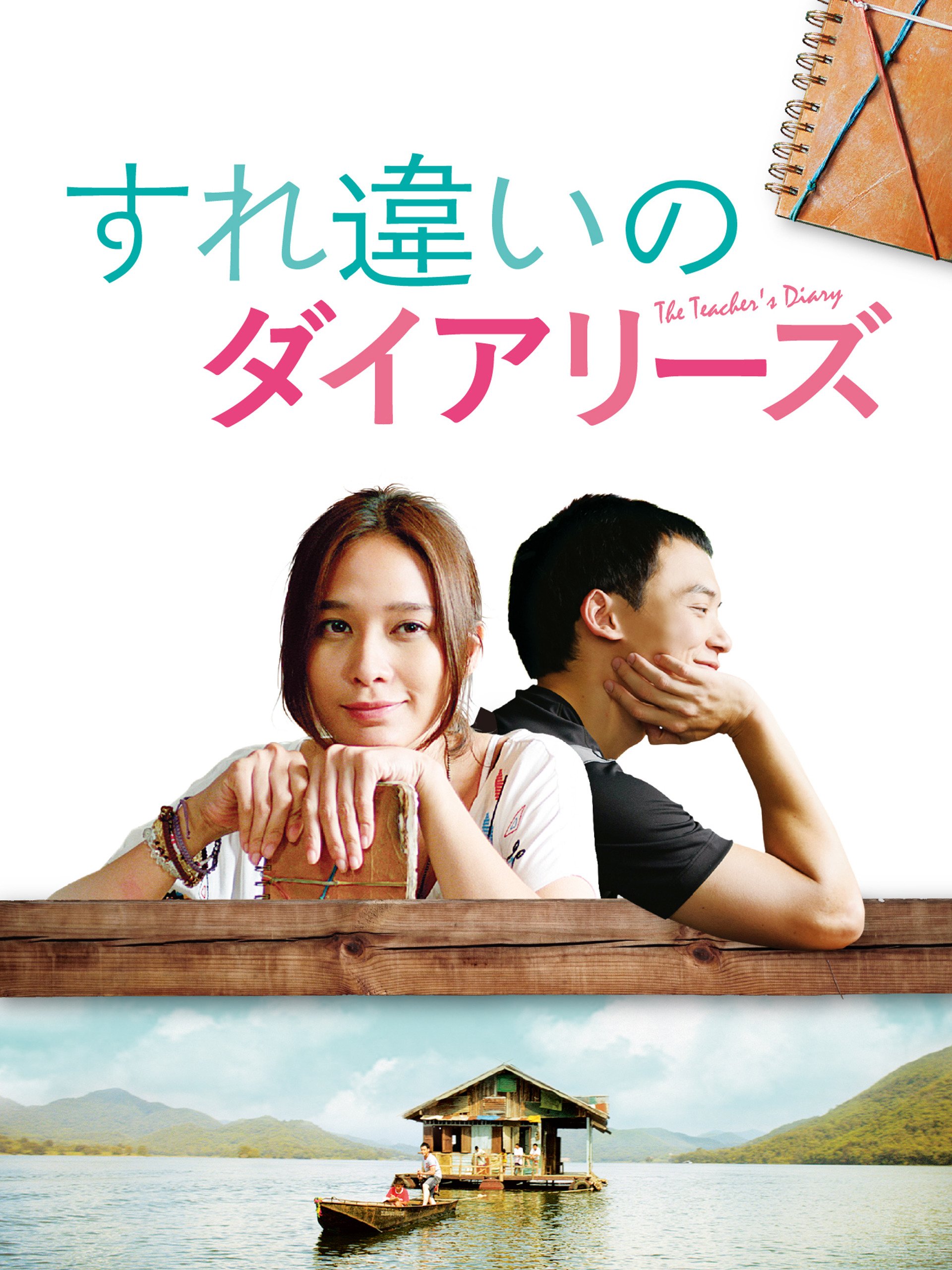 Amazon Co Jp すれ違いのダイアリーズ 字幕版 を観る Prime Video