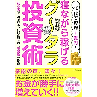 40代で資産1億円！ 寝ながら稼げるグータラ投資術 初心者でもできる、はじめての「米国株」投資 (きずな出版) (Japanese Edition) book cover