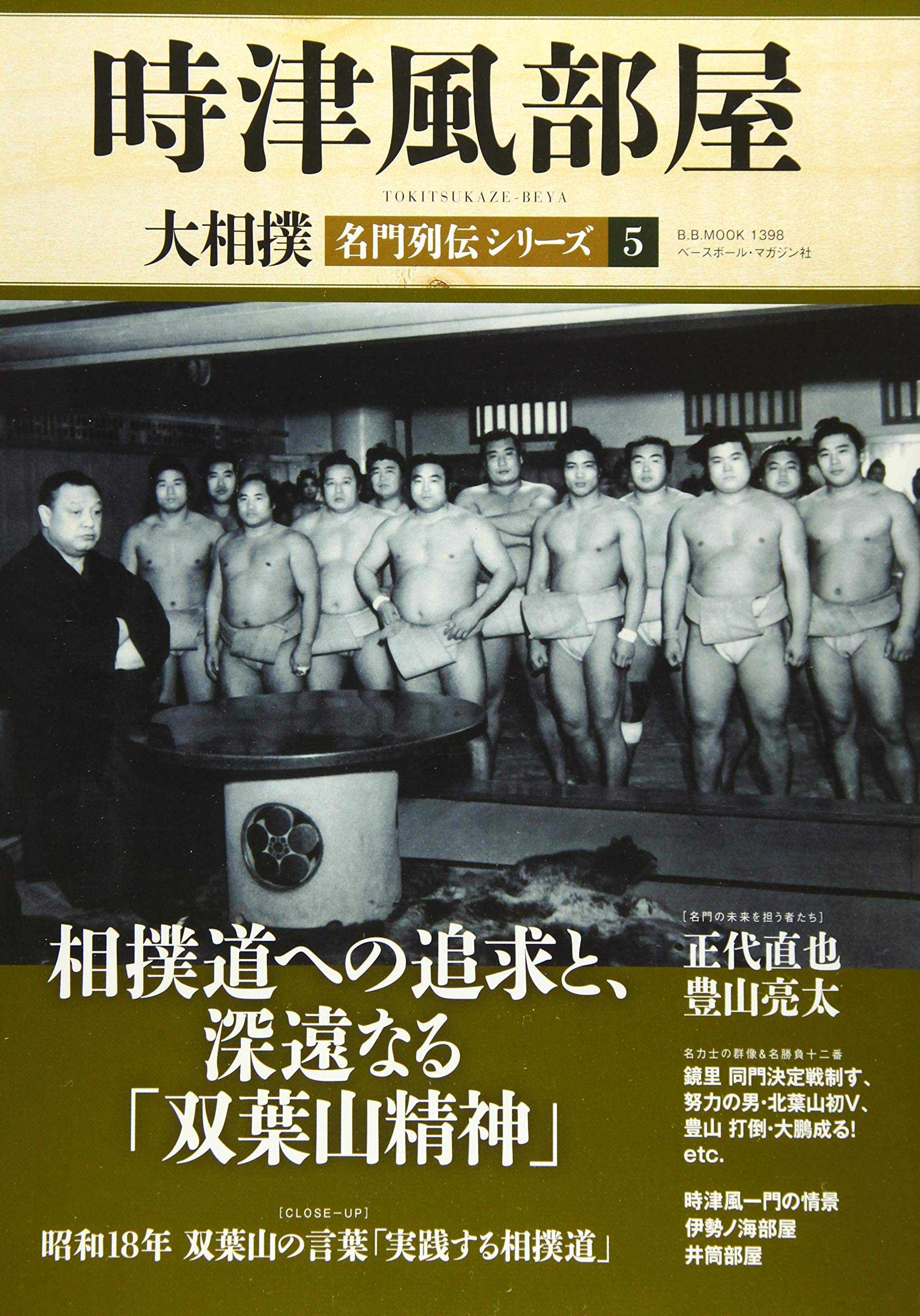 大相撲名門列伝シリーズ 5 時津風部屋 B B Mook B B Mook 1398 本 通販 Amazon