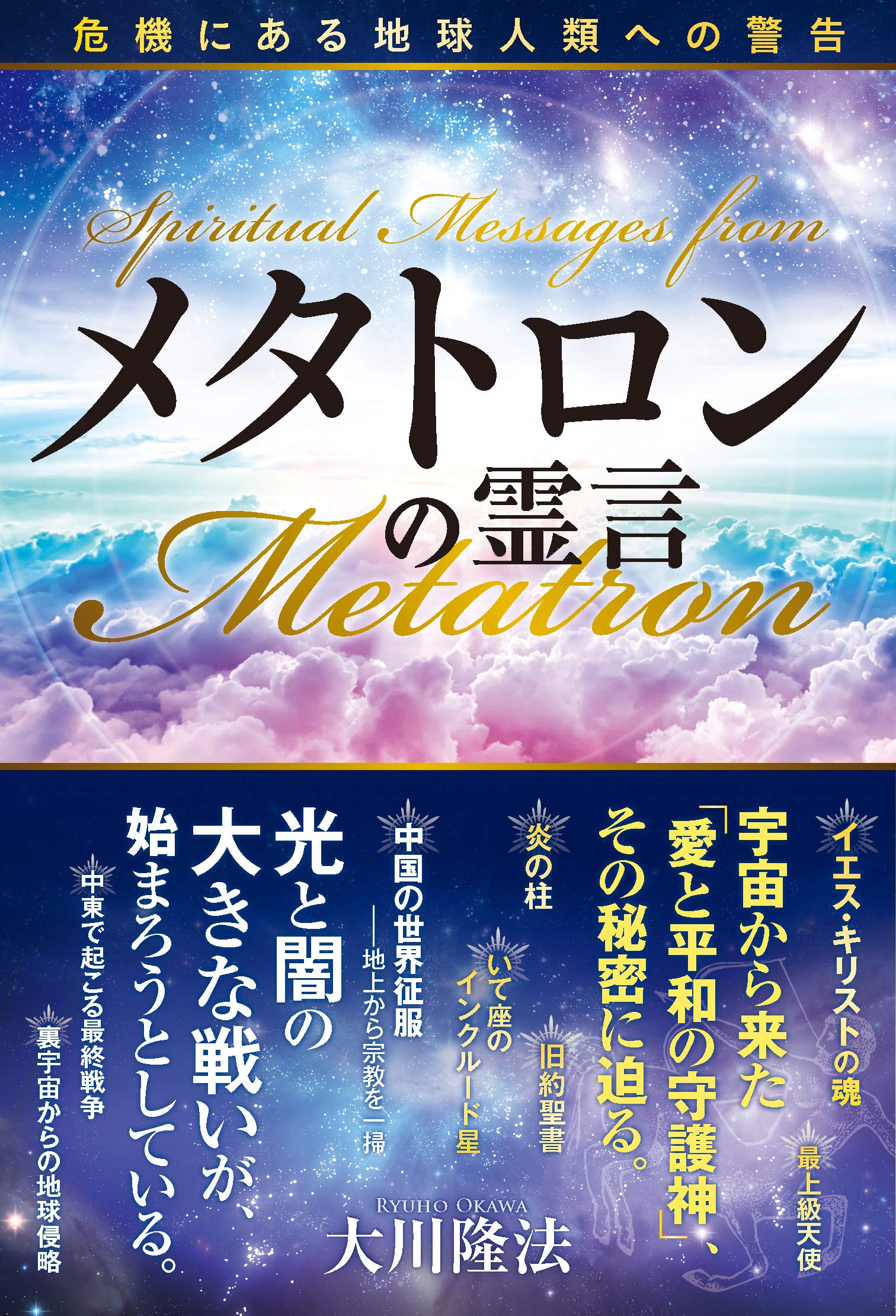 メタトロンの霊言 危機にある地球人類への警告 Or Books 大川隆法 本 通販 Amazon