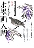 新版　初心者のための水墨画入門―誰でも手軽に始められる
