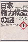 日本 権力構造の謎〈上〉