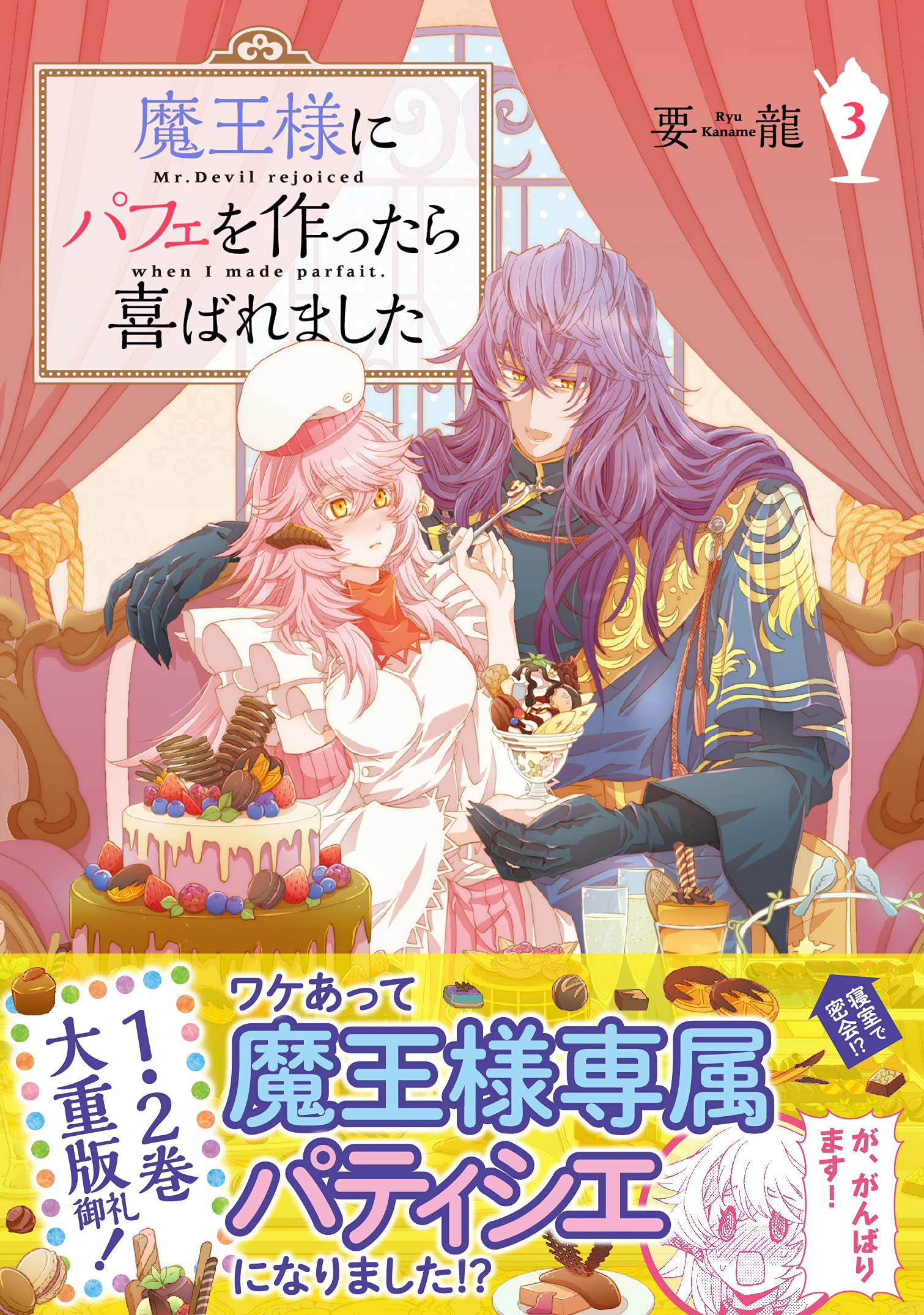 魔王様にパフェを作ったら喜ばれました 3 フロース コミック 要龍 本 通販 Amazon