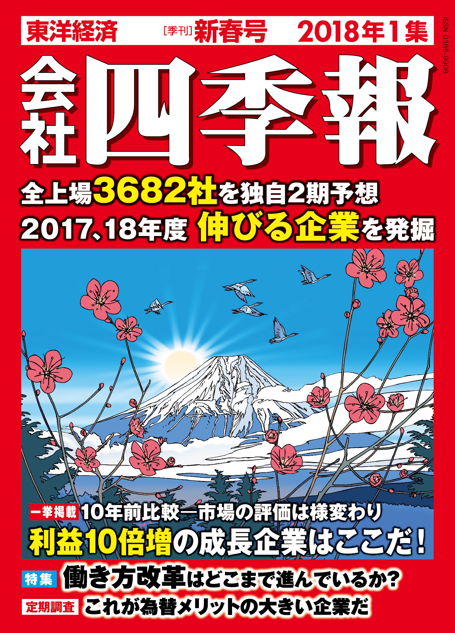 会社四季報 2018年1集新春号 雑誌 本 通販 Amazon