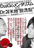 DaiGoメンタリズムvs.Dr.苫米地"脱洗脳" すべての「超能力」は再現できる!?