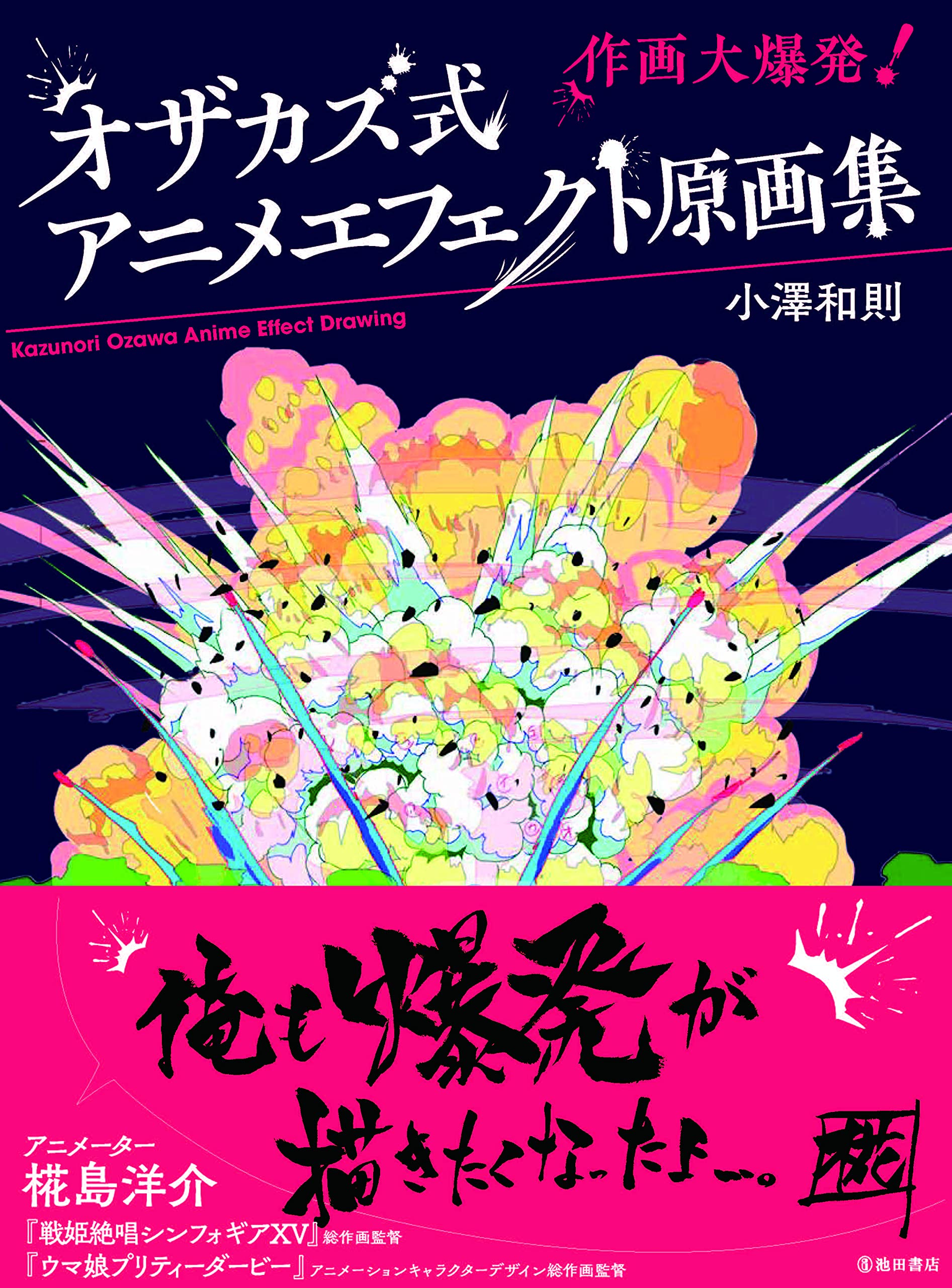 オザカズ式 アニメエフェクト原画集 小澤和則 本 通販 Amazon