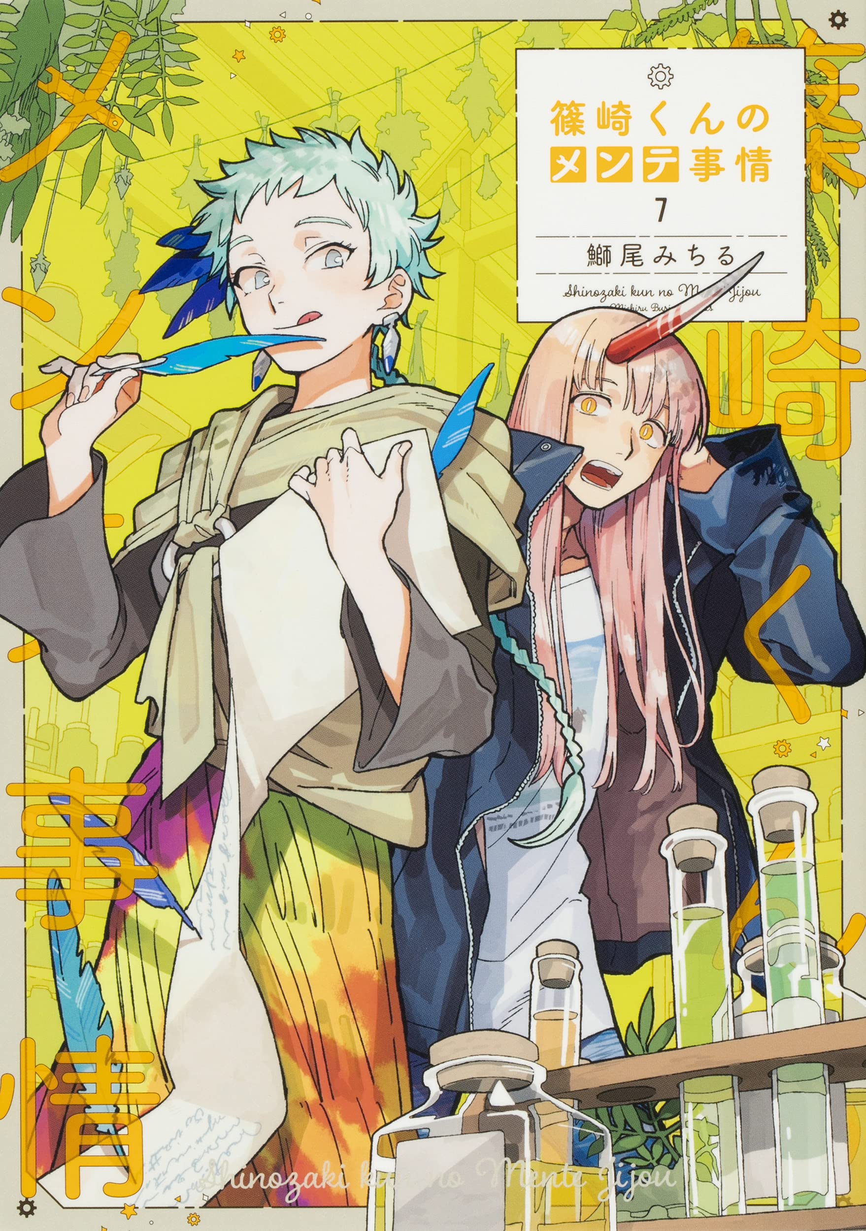 篠崎くんのメンテ事情7 シルフコミックス 鰤尾 みちる 本 通販 Amazon