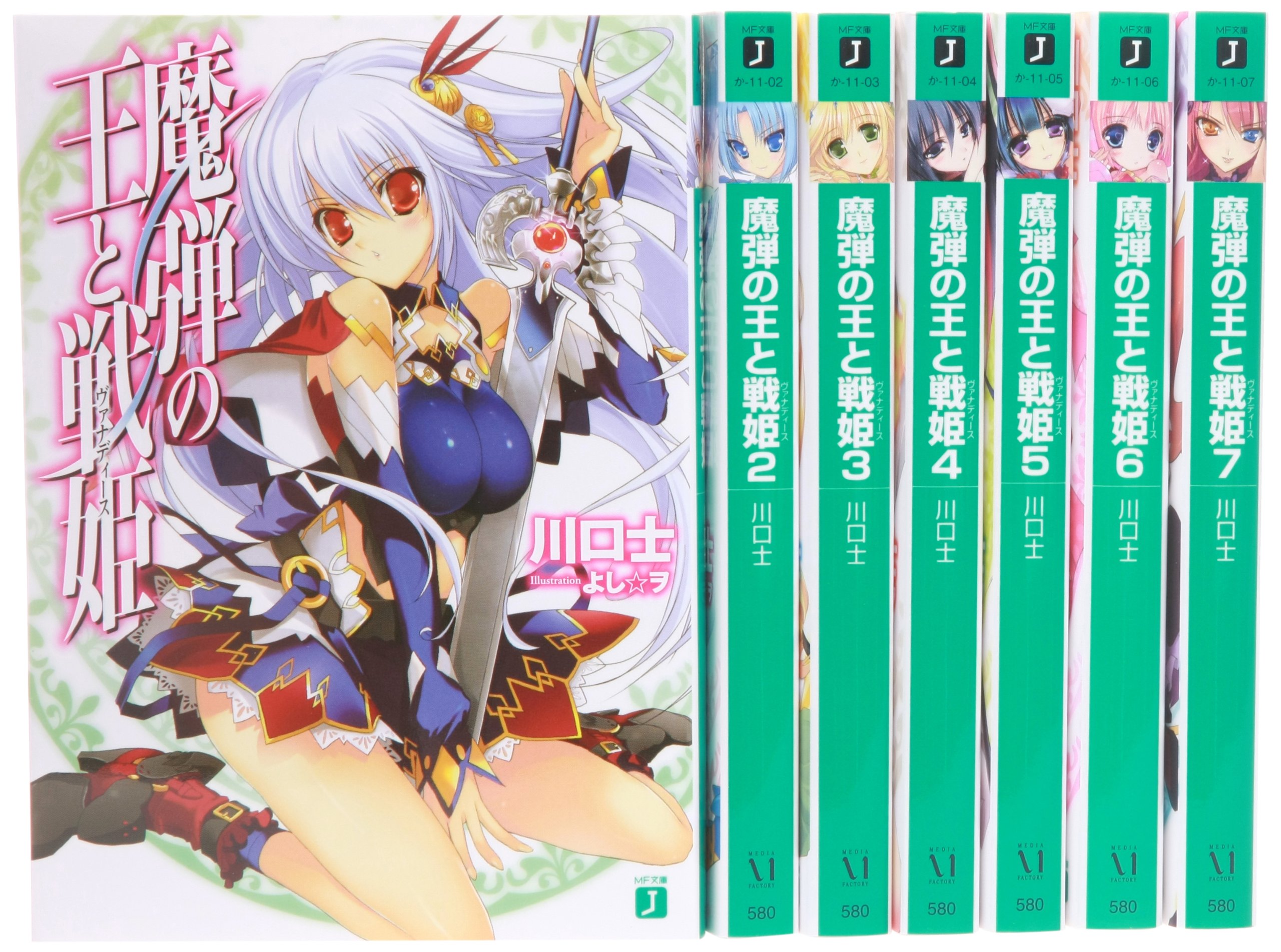 魔弾の王と戦姫 ヴァナディース 文庫 1 7巻セット Mf文庫j 川口士 本 通販 Amazon