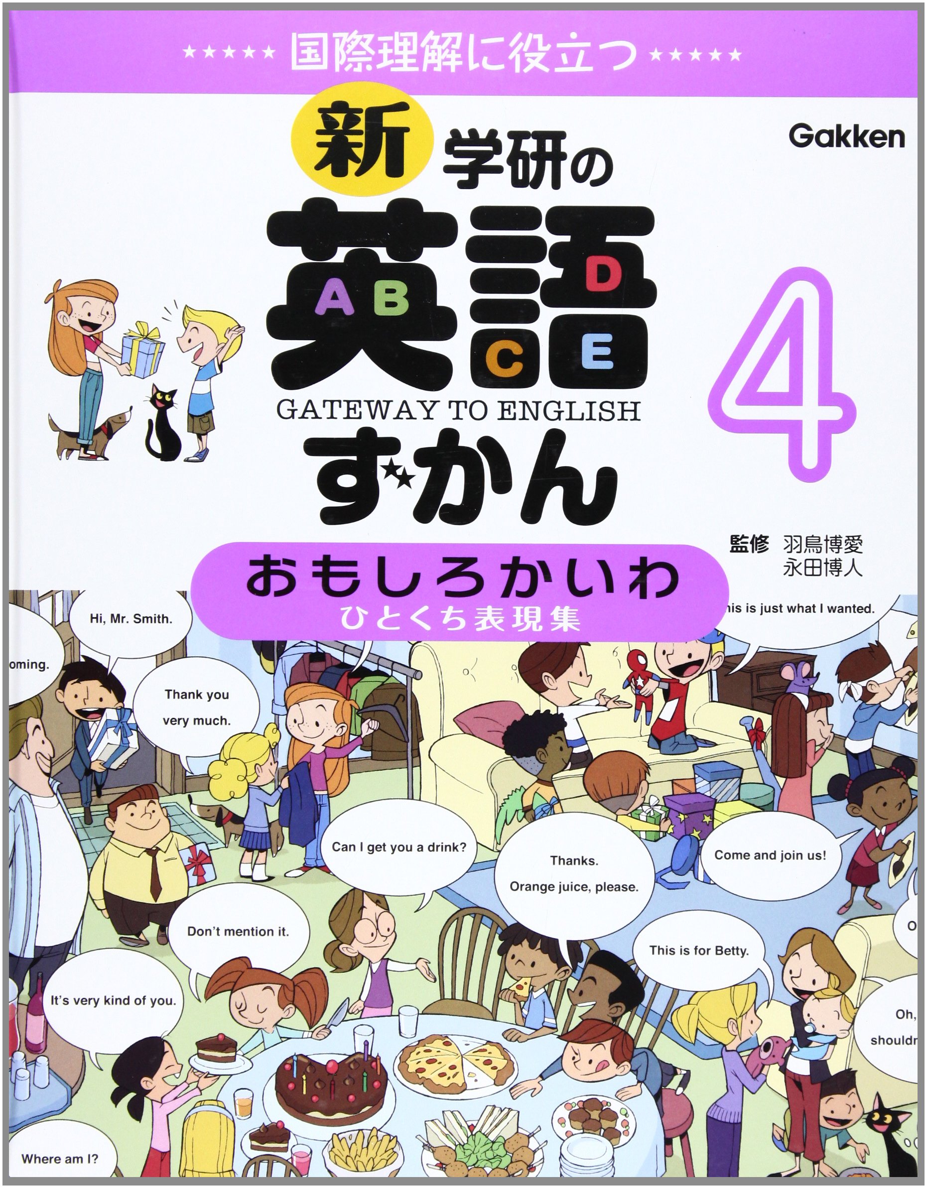 おもしろかいわ 国際理解に役立つ ひとくち表現集 新 学研の英語ずかん 永田博人 羽鳥博愛 本 通販 Amazon