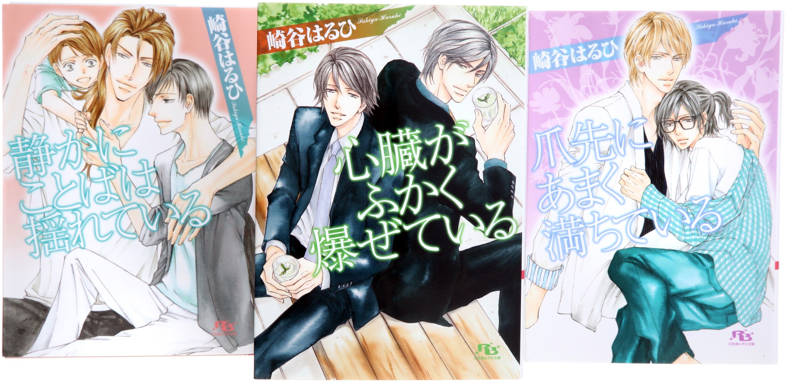 心臓がふかく爆ぜている 文庫 1 3巻セット 幻冬舎ルチル文庫 崎谷 はるひ 本 通販 Amazon