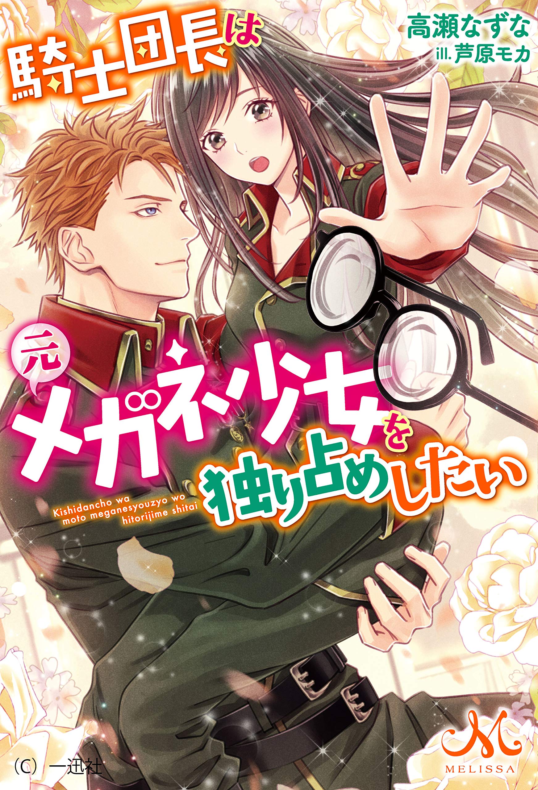 騎士団長は元メガネ少女を独り占めしたい メリッサ 高瀬 なずな 芦原 モカ 本 通販 Amazon
