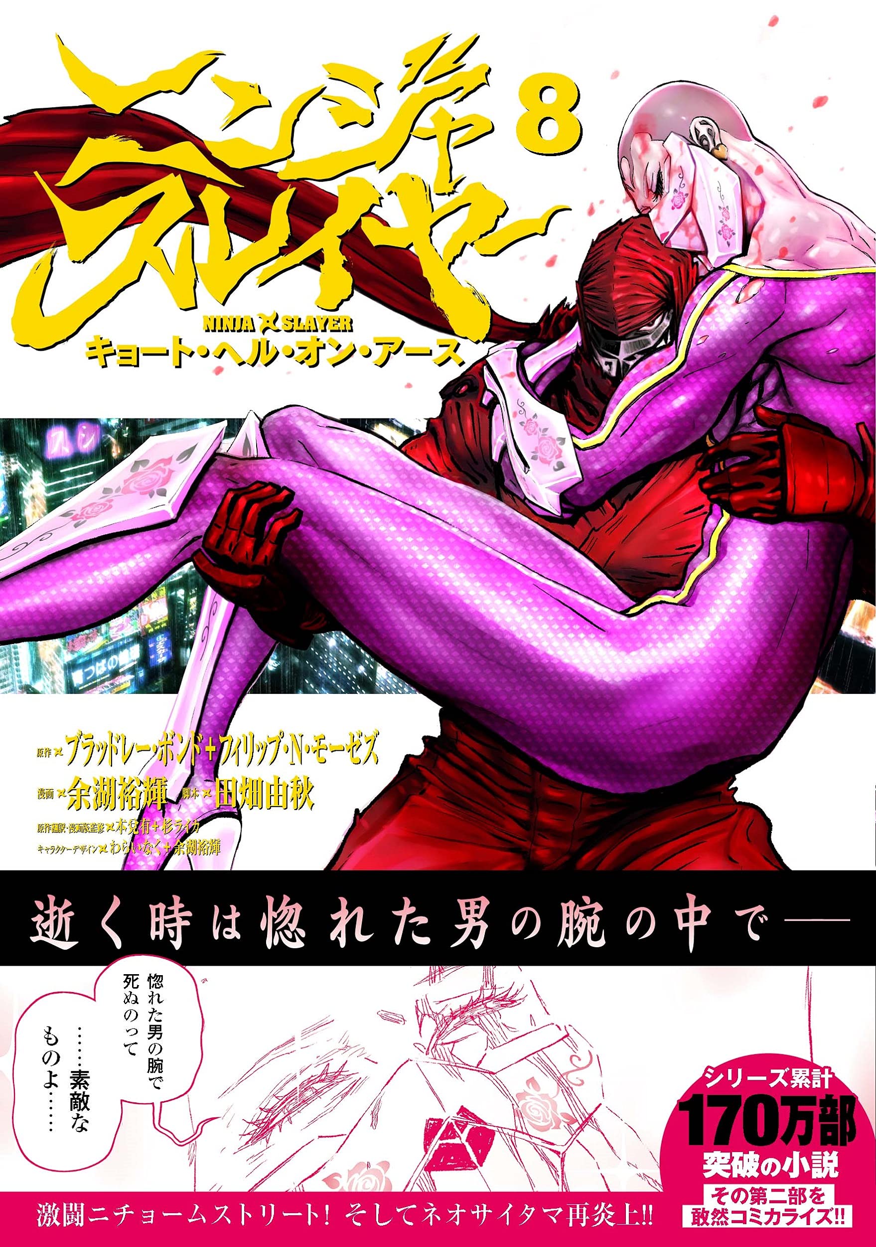 ニンジャスレイヤー キョート ヘル オン アース 8 8 チャンピオンredコミックス ブラッドレー ボンド フィリップ N モーゼズ 余湖裕輝 田畑由秋 本 通販 Amazon