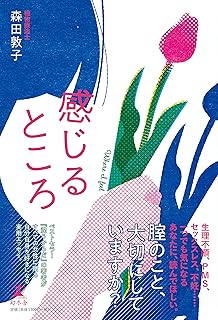 幸せなセックスの見つけ方 自分をまるごと好きになる ひとり宇宙