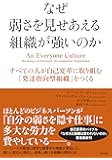 なぜ弱さを見せあえる組織が強いのか――すべての人が自己変革に取り組む「発達指向型組織」をつくる