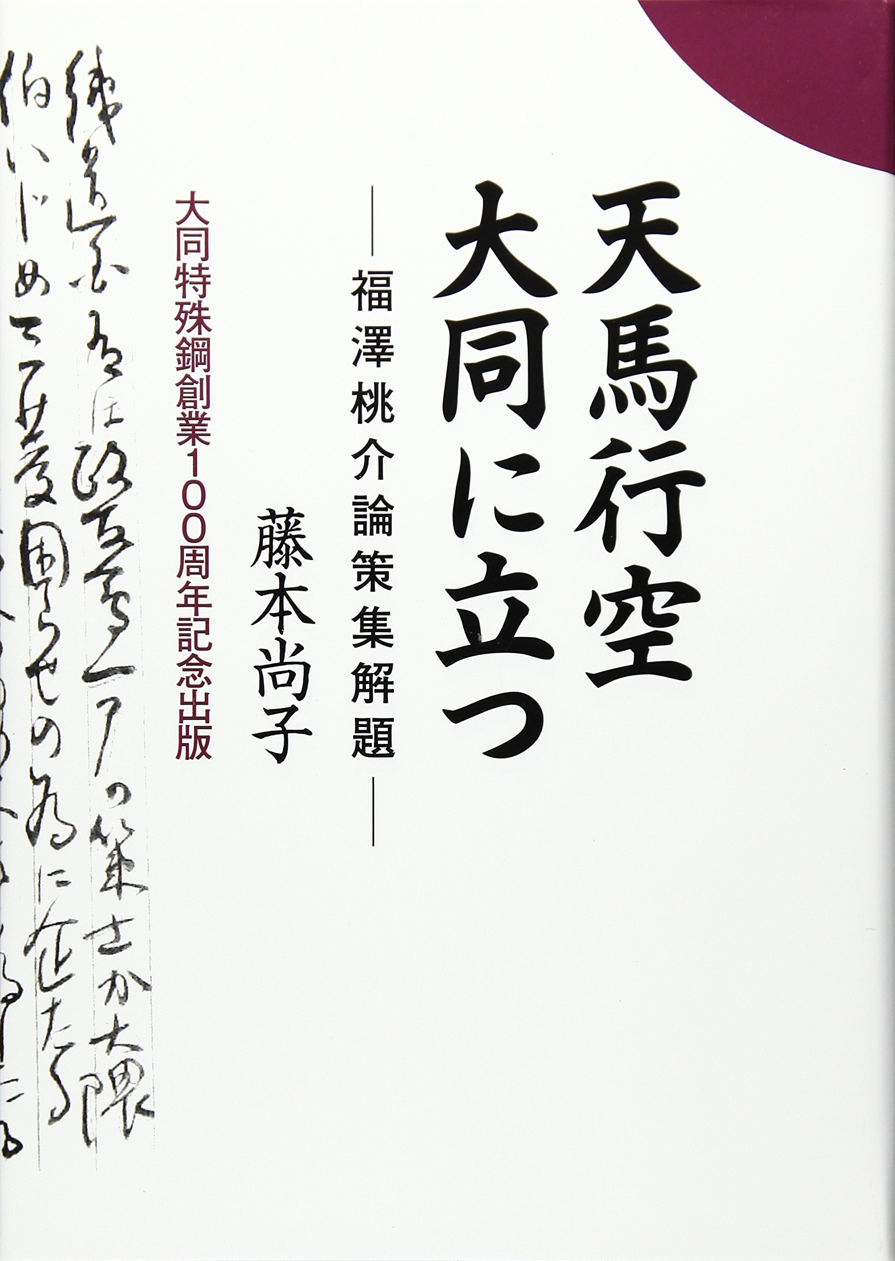天馬行空大同に立つ 福澤桃介論策集解題 Amazon Com Books