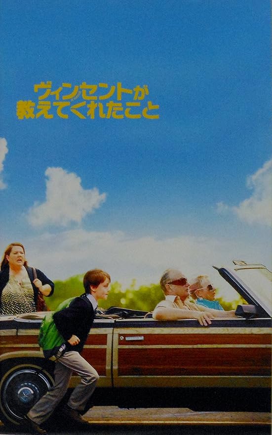 Amazon Co Jp 映画パンフレット ヴィンセントが教えてくれたこと 監督 セオドア メルフィ キャスト ビル マーレイ メリッサ マッカーシー ナオミ ワッツ クリス オダウド テレンス ハワード ジェイデン リーベラー ホビー
