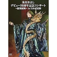 氷川きよし デビュー20周年記念コンサート~龍翔鳳舞~ in 日本武道館 [DVD]