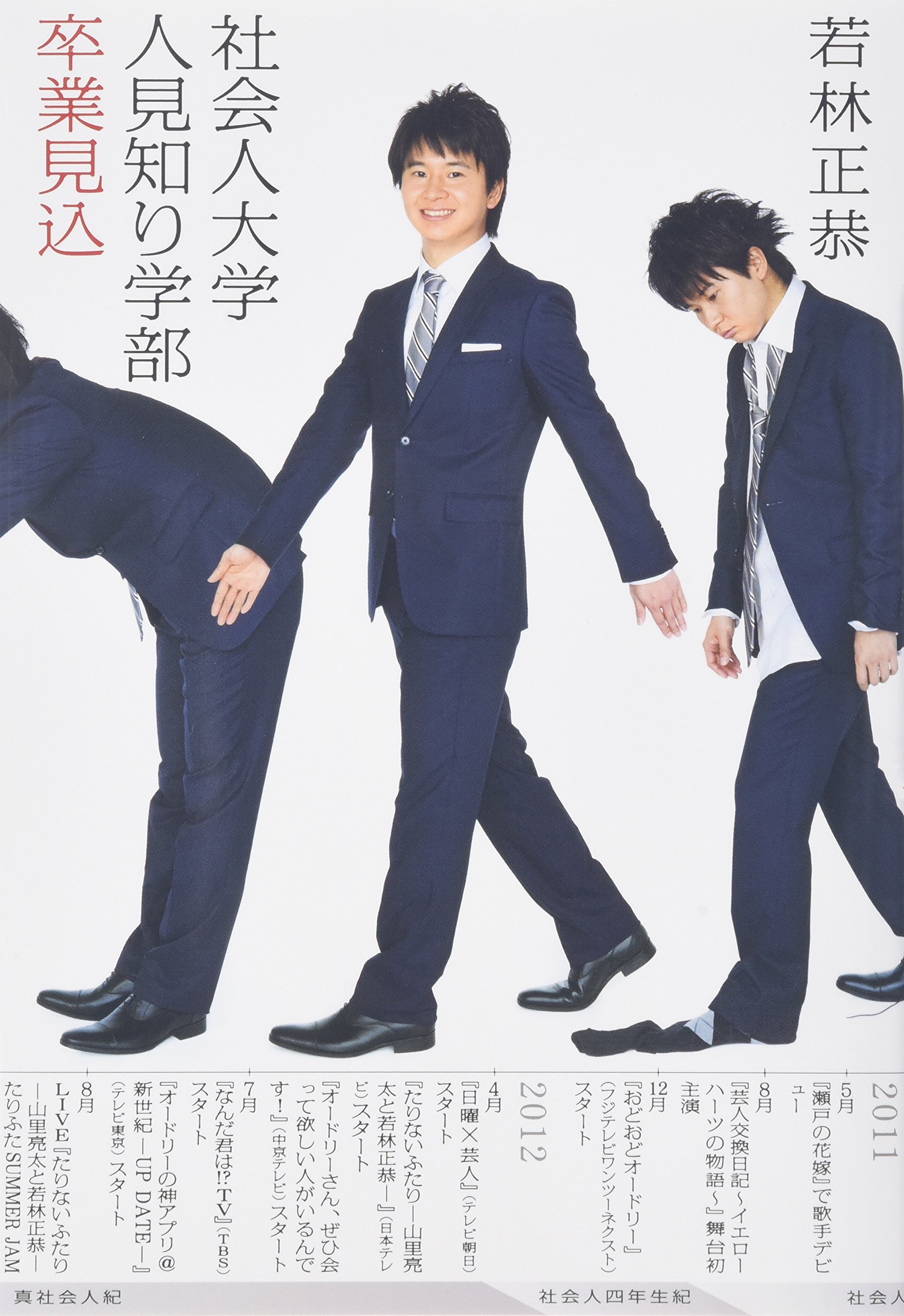 社会人大学人見知り学部 卒業見込 ダ ヴィンチブックス 若林 正恭