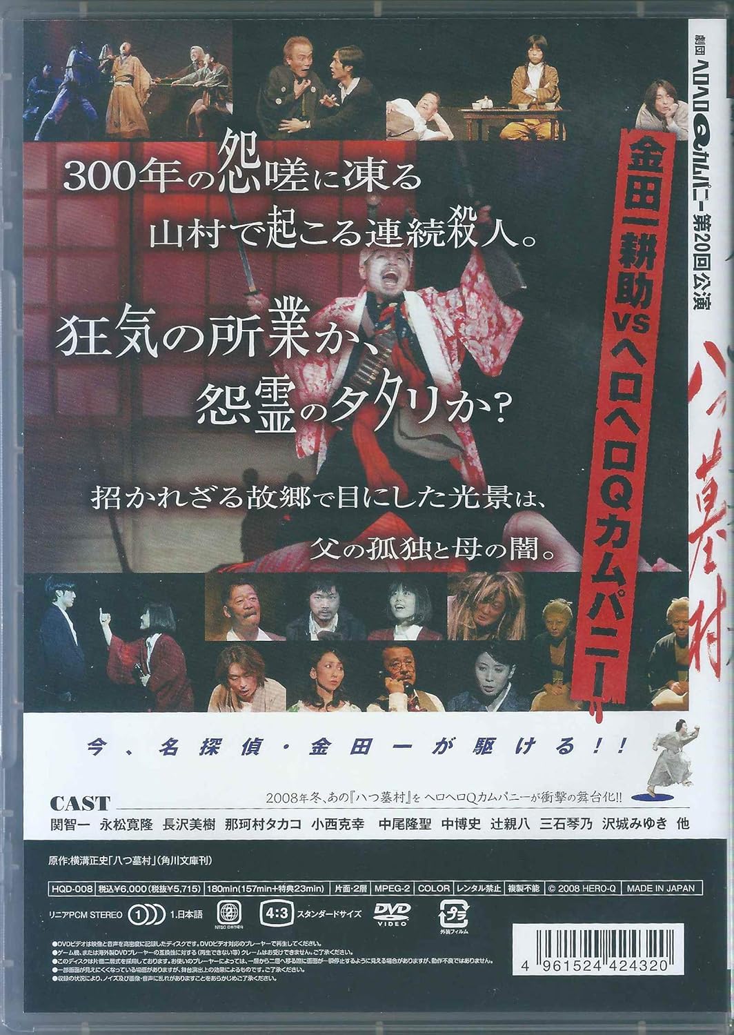 Amazon Co Jp ヘロヘロqカムパニー 第回公演 舞台dvd 八つ墓村 Dvd