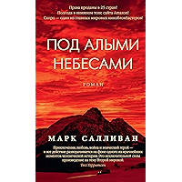 Под алыми небесами (Азбука — бестселлер) (Russian Edition) book cover Под алыми небесами (Азбука — бестселлер) (Russian Edition) book cover