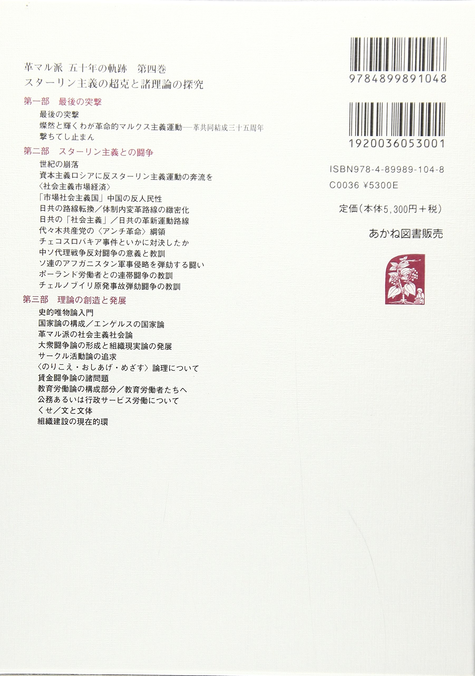 在庫処分セール 送料無料 本 革マル派五十年の軌跡 第４巻 日本革命的共産主義者同盟革マル派政治組織局 新品 本 人文 社会 社会 社会学 社会史 注目の Colledeglidei Com