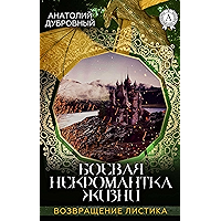 Боевая некромантка жизни (Возвращение Листика) (Russian Edition) book cover