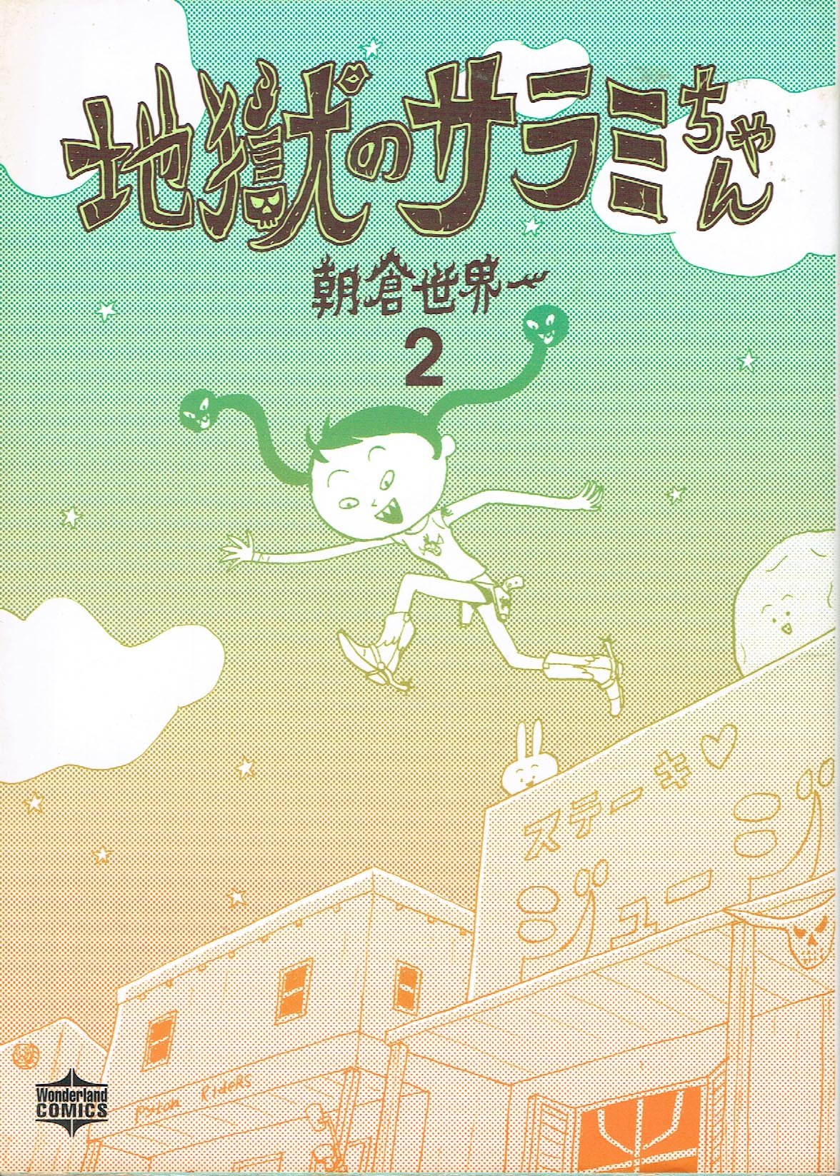 地獄のサラミちゃん 2 ワンダーランドコミックス 朝倉 世界一 本 通販 Amazon