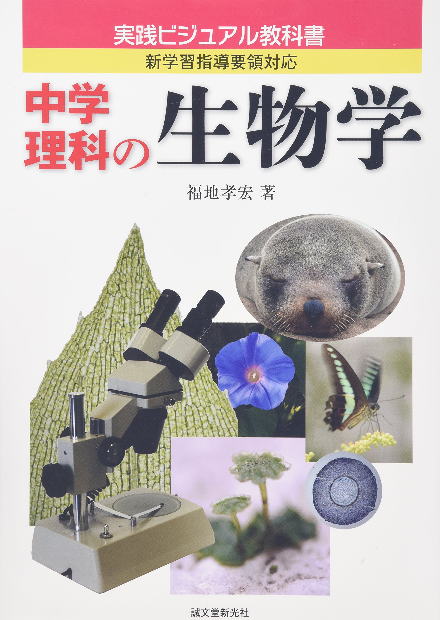 中学理科の生物学 実践ビジュアル教科書 福地 孝宏 本 通販 Amazon
