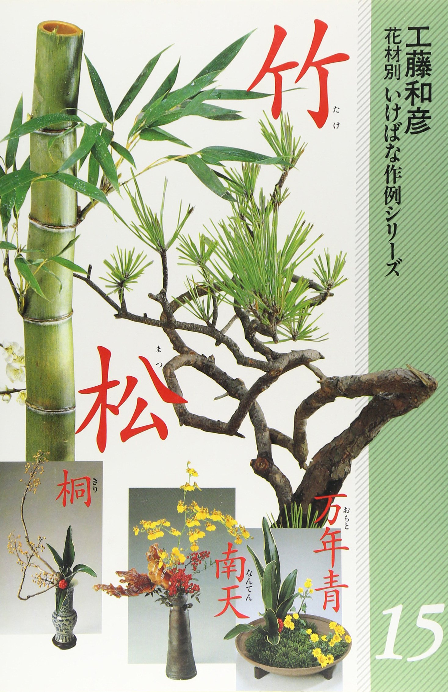 花材別いけばな作例シリーズ 15 松 竹 万年青 工藤 和彦 本 通販 Amazon
