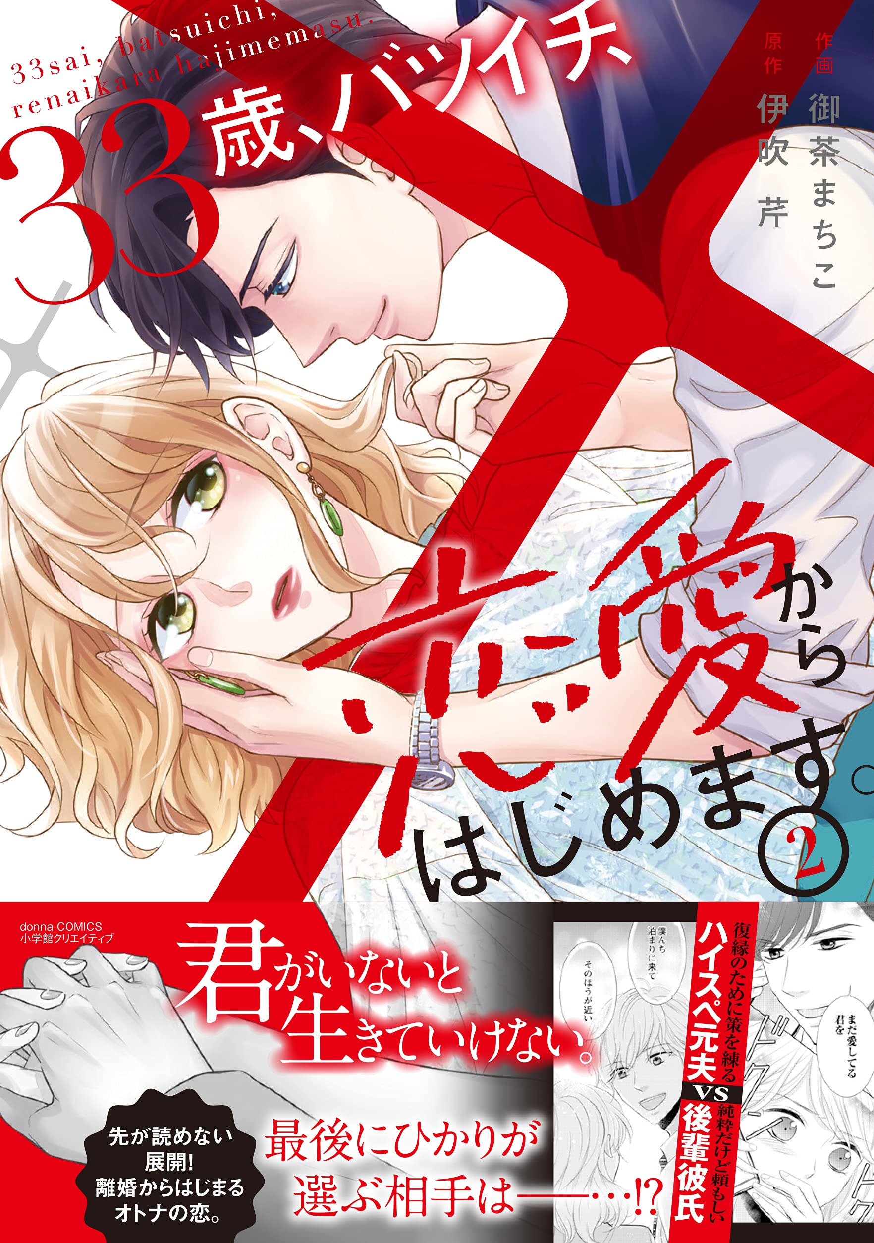 33歳 バツイチ 恋愛からはじめます 2 Donna Comics ドンナ コミックス 御茶まちこ 伊吹芹 本 通販 Amazon