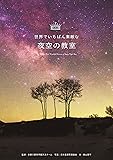 世界でいちばん素敵な夜空の教室